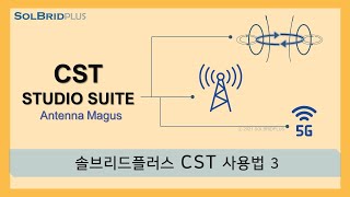 솔플CST 사용법 CST STUDIO SUITE 03Antenna Magus3 [upl. by Kubis]