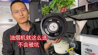 油烟机怎么选？什么品牌的好用还不贵？这期视频给你讲明白 [upl. by Pirali412]