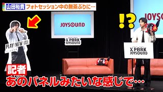 山田裕貴、記者からの無茶ぶりに神対応！？人柄の良さが溢れるスタッフへの優しい気遣いも JOYSOUND『X PARK』新CM発表会 [upl. by Lynett]