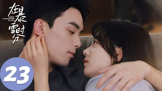 ENG SUB【在暴雪时分 Amidst a Snowstorm of Love】EP23 林亦扬比赛现场当众表白殷果，殷果发挥稳定成功晋级（吴磊、赵今麦） [upl. by Cookie]