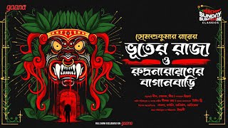 Sunday Suspense Classics  Hemendra Kumar Ray  Duti Bhooter Galpo  Mirchi Bangla [upl. by Sillaw]