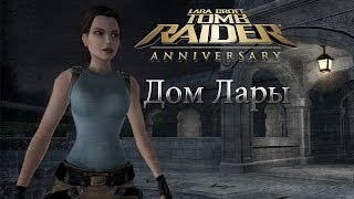 Tomb Raider Anniversary Прохождение Дом Лары [upl. by Ober]