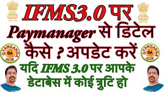 PAYMANAGER SE IFMS 30 DETAIL KAISE UPDATE KAREN  Paymanager से डिटेल कैसे  अपडेट करें  IFMS 30 [upl. by Radbun326]