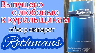 Rothmans из Таджикистана  обзор сигарет Rothmans demi [upl. by Dennet132]