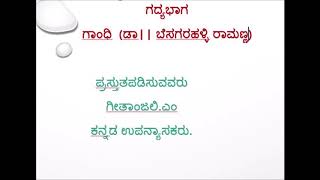 ಗಾಂಧಿ  ಬೆಸಗರಹಳ್ಳಿ ರಾಮಣ್ಣ  Gandhi  besagarahalli ramanna by Geethanhali M [upl. by Nash814]