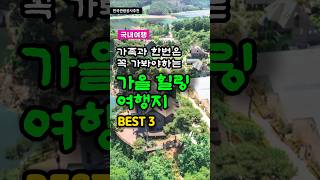 가족과 한번은 꼭 가봐야하는 가을 힐링 여행지 Best 5 korea travel 등산 [upl. by Llemart560]