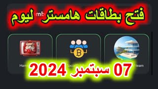 فتح بطاقة هامستر الجديد 07 09 2024 Hamster Kombat Daily Combo [upl. by Aiker775]