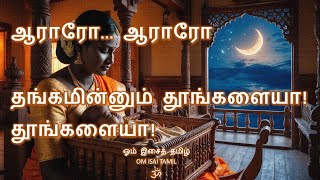 கண்ணுறங்கு ஆராரோ  தமிழ் தாலாட்டு  Retro Version [upl. by Salena699]