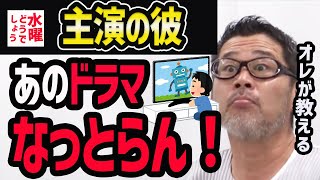 【水曜どうでしょう】主演の彼のあのドラマここダメ【水曜どうでそうTV】ノーサイドゲーム藤村うれしー [upl. by Ahcarb]