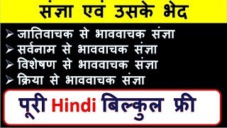 28संज्ञा एवं उसके भेद  Sangya Hindi Vyakaran HIndi Free Class Study 91 [upl. by Wynne]