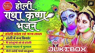 होली भजन  RADHA KRISHNA HOLI BHAJAN  RADHA KRISHNA HD VIDEOS  BHAKTI SONG AMBEY BHAKTI [upl. by Abigail]