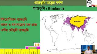 10 Rimland Theory প্রান্তভূমি তত্ত্ব Lecture 10 [upl. by Rachel]