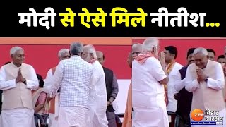 PM मोदी से ऐसे मिले CM नीतीश Yogi Adityanath Oath  Nitish Kumar meets PM Modi [upl. by Nedaj]