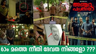 Anjaam Pathira hidden Details  ആറാമത്തെ നീതി ദേവത നിങ്ങളോ [upl. by Fredie798]