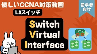 【56 CCNA 】【4章 VLAN】L3スイッチ SVI Switch Virtual Interface [upl. by Euqinomod]