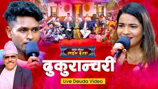 NEW DEUDA SONG 2023  DHUKURANCHARI  ढुकुरान्चरी   SUNIL NEPALIGAURI BHATTANARENDRA RAJ REGMI [upl. by Burbank]