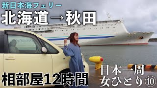 無職20代女がDIY無し車で東北一周【新日本海フェリー・秋田】 [upl. by Ennaillij]