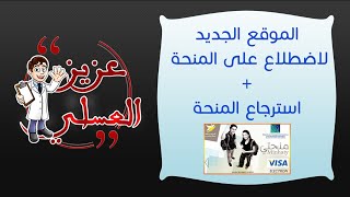 🔥 الموقع الجديد للاضطلاع على المنحة 🔥 كيفية استرجاع المنحة [upl. by Utham]