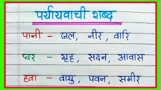 Paryayvachi shabd  50 Paryayvachi shabd Hindi mein  50 पर्यायवाची शब्द  Synonyms in Hindi Grammar [upl. by Malan267]