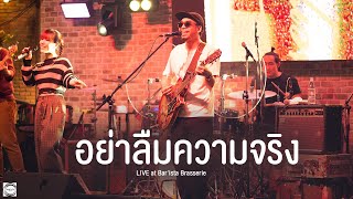 ไปได้ดี I ลืมไป I อย่าลืมความจริง  WANYAi แว่นใหญ่ Live at Barista Brasserie [upl. by Irtemed]