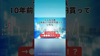 【100万円→●●●万円！？】テルモ4543の株を、10年前に100万円分購入していたら、、、テルモ 就活 株式投資 日本株 個別株 投資初心者 配当金 株価 shorts [upl. by Assirec]