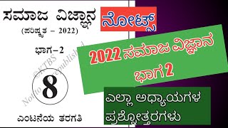 8th social science part 2 notes in Kannada mediumall chapters question answer class 8 samaja notes [upl. by Abernathy]