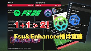 【FC25⭐️插件攻略】SBC神器！双插件FsuampEnhancer安装教程及功能介绍！ UT必备工具  小永动机 [upl. by Ninette]