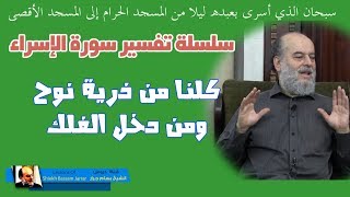 الشيخبسامجرار  تفسير قوله ذرية من حملنا مع نوح تفسير سورةالاسراء [upl. by Toth5]