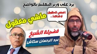 السكاش يصرخ في وجه وزارة التعليم و يقول كلمة حق الامة التي تسيء الي الاساتدة ستدهب الى الهاوية [upl. by Nnaesor]