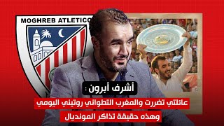 أشرف أبرون  عائلتي تضررت والمغرب التطواني روتيني اليومي وهذه حقيقة تذاكر المونديال [upl. by Mcmurry]