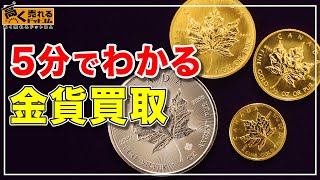 【2023年最新】金貨の買取を徹底解説！相場や高く売るコツについて！ [upl. by Darya896]