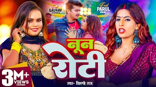 Video  Shilpi Raj  नून रोटी  Parul Yadav amp Gaurav Kushwaha  Noon Roti  New Bhojpuri Song 2024 [upl. by Tanaka783]