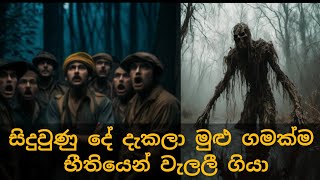 ඔවුන් දැකපු දේ ඔවුන්ට අදහගන්නත් බැරි වුණා  Akbar Salubiro  holman  Mystery SL  Inside Cinemax [upl. by Esme]