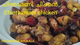 ചിന്താമണി ചിക്കൻ Chinthamani ChickenChicken Chinthamani Recipe in malayalam [upl. by Fisher]