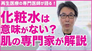 【化粧水】化粧水不要論について 化粧水意味がないって本当？【医師の解説】 [upl. by Whetstone]