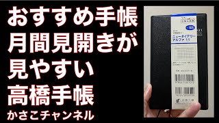 おすすめ手帳はこれだ！月間見開きが見やすい！高橋手帳2021年ウィークリー ニューダイアリー アルファ 11 黒 No105 [upl. by Nnairrek606]