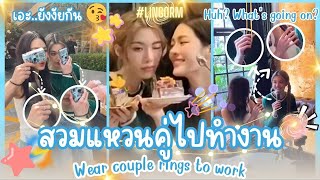 หลิงออม สวมแหวนคู่ไปทำงาน 😘 เอะ เอะ ยังไงกัน 🤭 lingorm linglingkwong ormkornnaphat girlslove [upl. by Aihpled]