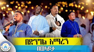 🔴ያልተጠበቀው የዝማሬ ምሽትወላይታዎች አስገረሙን ሁሉንም ያዳረሰው ዝማሬጉባኤ ኒቆዲሞስ2024በድንግል አማረBedengel Amareortodox [upl. by Barra]