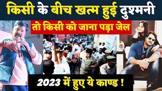 2023 में याद रह जायेंगे ये किस्से  किसी ने दोस्ती कर मिटाया भेद तो किसी ने किया परायाPL [upl. by Hausner]