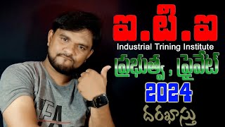 How to Apply ITI Industrial Training Institutes Online Admissions 2024 in Telugu [upl. by Kcirdaed]