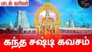 கந்த சஷ்டி கவசம் பாடல் வரிகள்  Kanda sasti kavasam with Tamil Lyrics  Murugan Sasti Song Original [upl. by Ettenaej958]