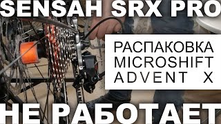 Sensah SRX PRO не работает распаковка Microshift Advent X [upl. by Ivers]