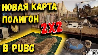 НОВАЯ КАРТА ПОЛИГОН В PUBG КАРТА 2Х2 СТРЕЛЬБИЩЕ ТРЮКИ ГОНОЧНЫЕ ТРАССЫ В PUBG НЕ MOBILE [upl. by Ttennaj186]