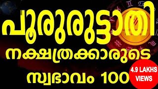 The untold secretes of Pooruruttathi പൂരുരുട്ടാതി നക്ഷത്ര രഹസ്യം100 ഇതു തന്നെ [upl. by Nylesoy486]