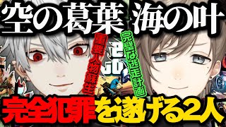 【リアルタイム両視点】大量の警察を搔い潜り完全犯罪を遂げる2人w【にじさんじ葛葉叶ChroNoiRくろのわ切り抜きてぇてぇGTAスト鯖 】 [upl. by Leahcimdivad]