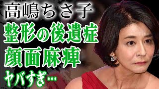 高嶋ちさ子が整形失敗で顔面麻痺になった真相…医療事故で垂れ下がり顔面崩壊した現在に言葉を失う…！『ザワつく！金曜日』で活躍するバイオリニストが大激怒し生じた大物芸能人との確執に絶句…！ [upl. by Miyasawa]