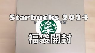 【Starbucks】2024年福袋 開封！！ [upl. by Enak718]