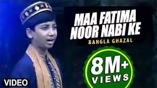 Bengali Ghazal quotMaa Fatima Noor Nabi Kequot Ghazal  Allah Alir  Bacha MD Nooruddin [upl. by Casanova]