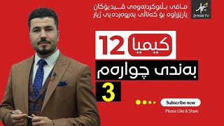 كیمیا 12  مهێدی  بەندی چوارەم  وانەی سێیەم [upl. by Ennovad]