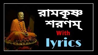 Ramkrishna Sharanam with bengali lyrics। [upl. by Cordalia]